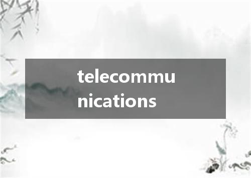 telecommunications是什么意思