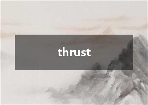 thrust是什么意思