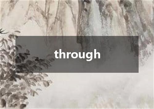 through是什么意思