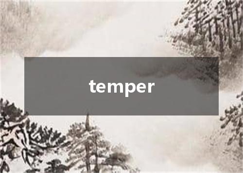 temper是什么意思