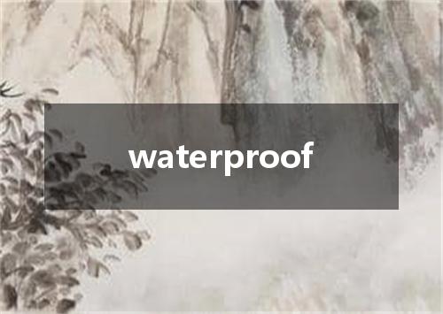 waterproof是什么意思