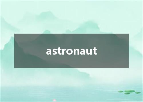astronaut是什么意思