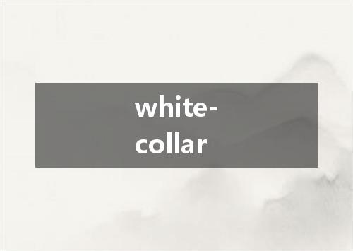 white-collar是什么意思