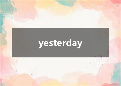 yesterday是什么意思