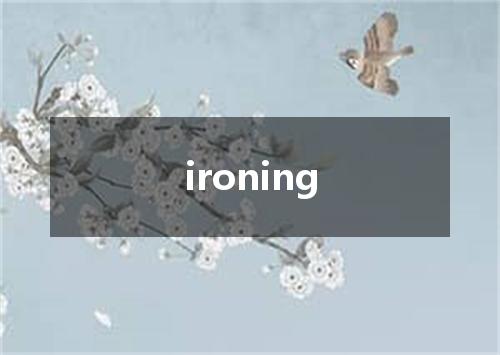ironing是什么意思