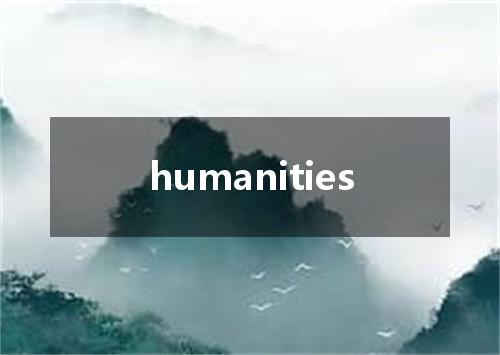 humanities是什么意思