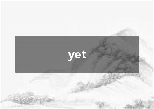yet是什么意思