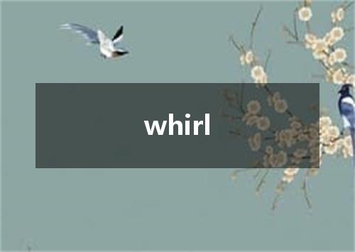 whirl是什么意思