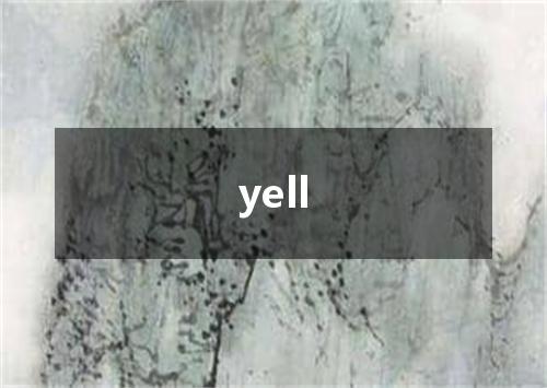 yell是什么意思