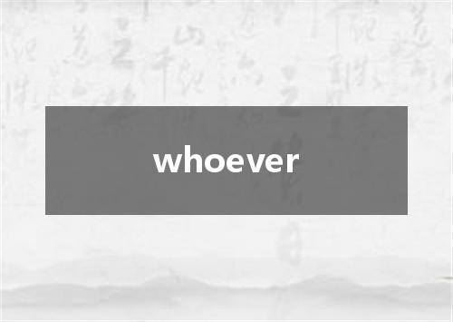 whoever是什么意思