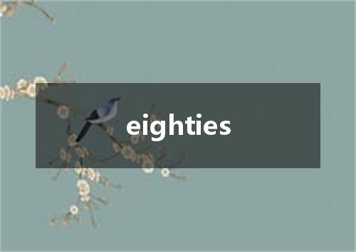 eighties是什么意思