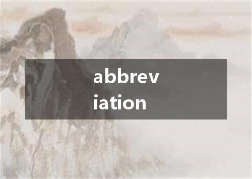 abbreviation是什么意思