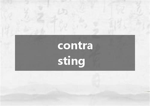 contrasting是什么意思