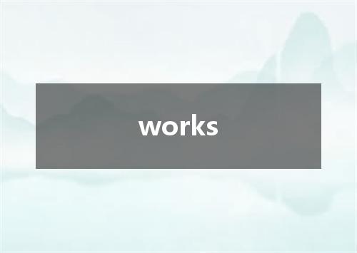 works是什么意思