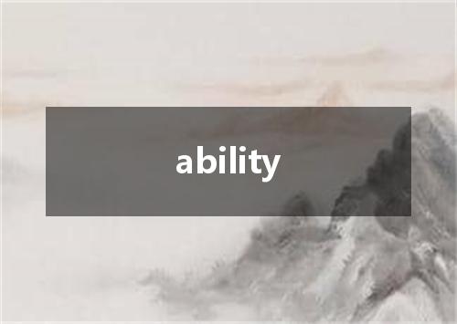 ability是什么意思