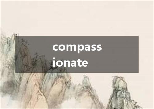 compassionate是什么意思