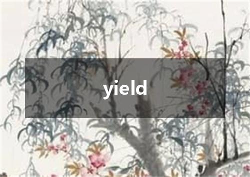 yield是什么意思