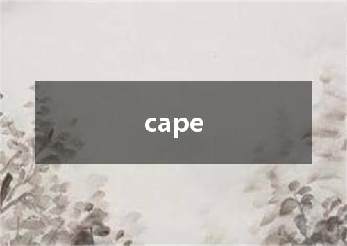 cape是什么意思