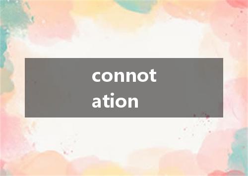 connotation是什么意思
