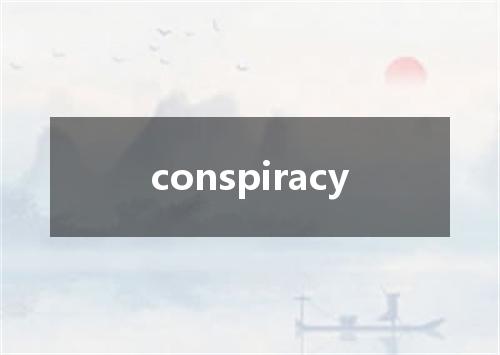 conspiracy是什么意思