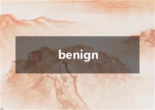 benign是什么意思