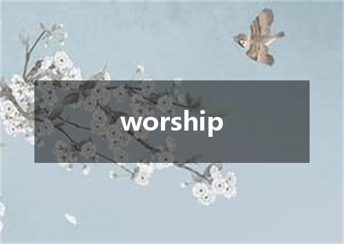 worship是什么意思