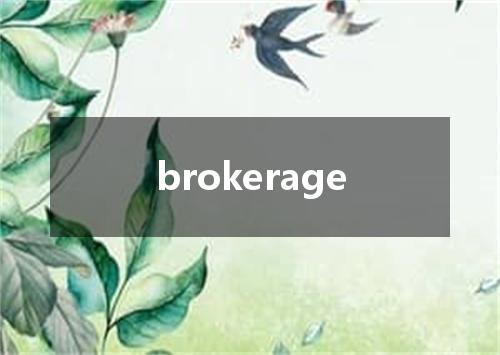 brokerage是什么意思