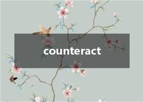 counteract是什么意思