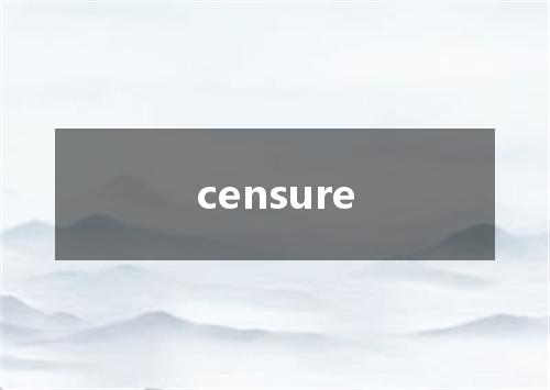 censure是什么意思
