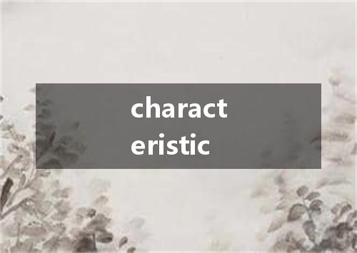 characteristic是什么意思