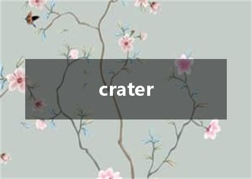 crater是什么意思