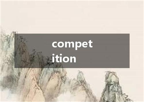 competition是什么意思