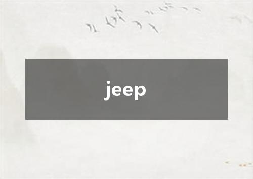 jeep是什么意思