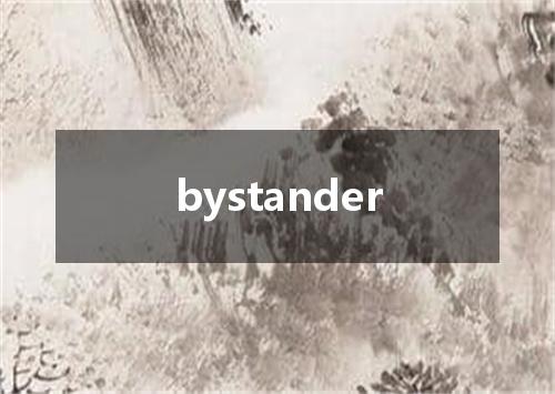 bystander是什么意思