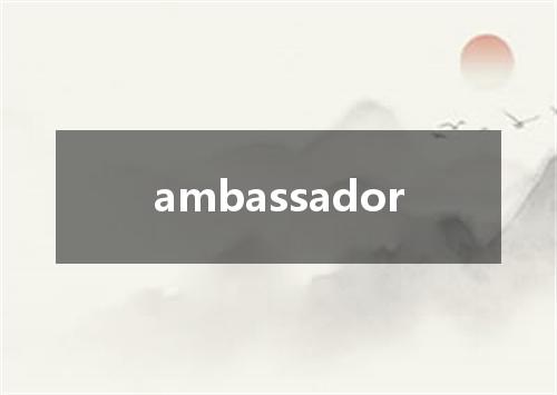 ambassador是什么意思