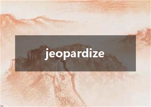 jeopardize是什么意思
