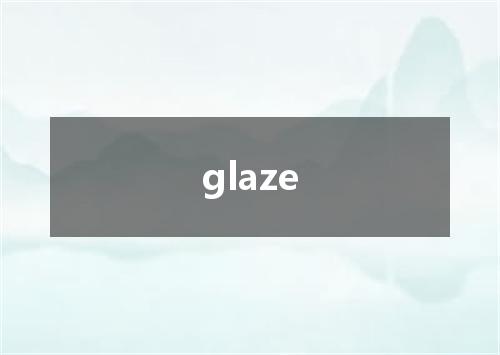 glaze是什么意思
