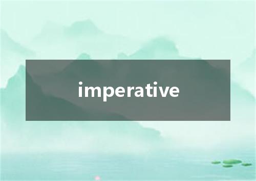 imperative是什么意思