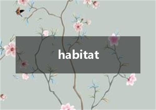 habitat是什么意思