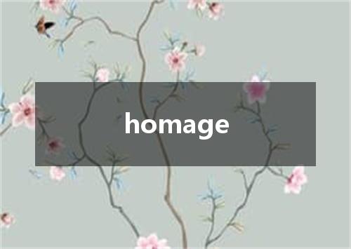 homage是什么意思