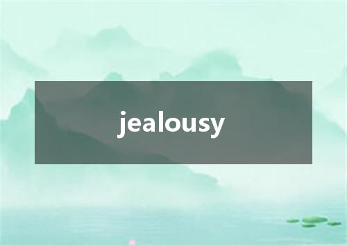 jealousy是什么意思