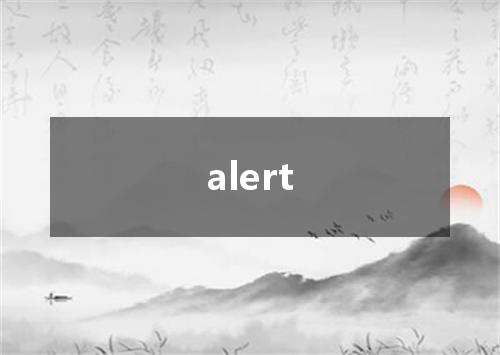 alert是什么意思
