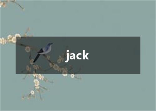 jack是什么意思