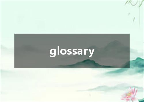 glossary是什么意思
