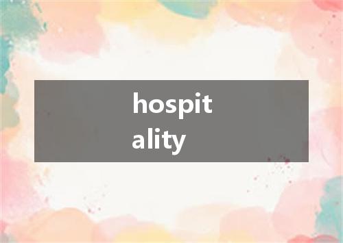 hospitality是什么意思