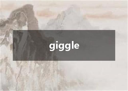 giggle是什么意思