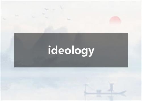 ideology是什么意思