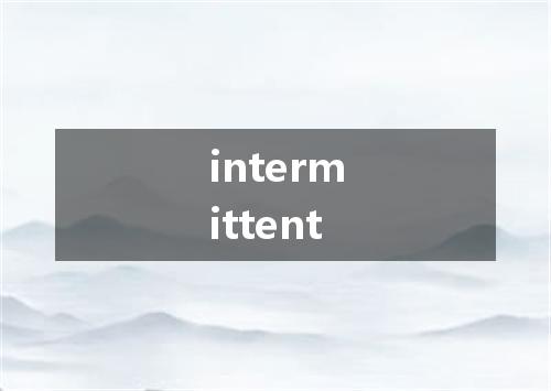 intermittent是什么意思