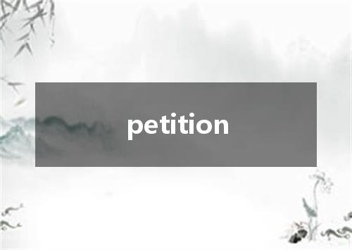 petition是什么意思
