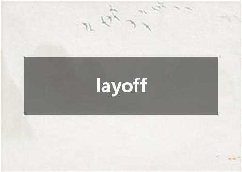 layoff是什么意思